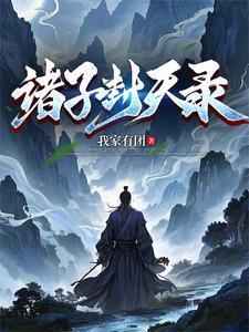 诸子封天录