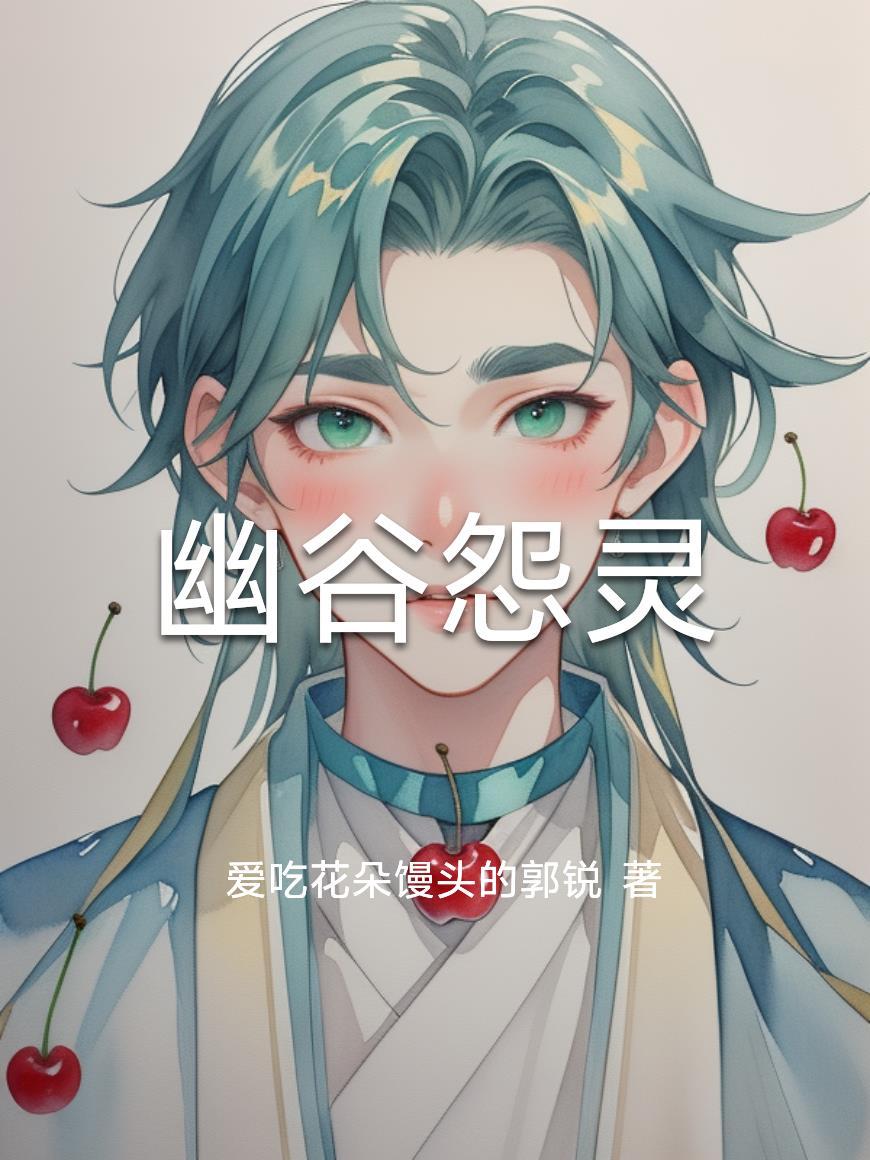 幽谷怨灵