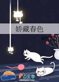 娇藏春色