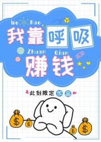 我靠呼吸赚钱