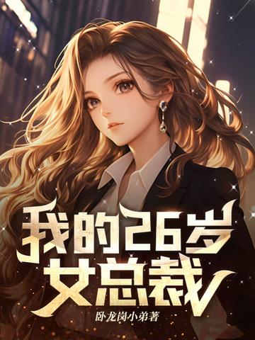 我的26岁女总裁
