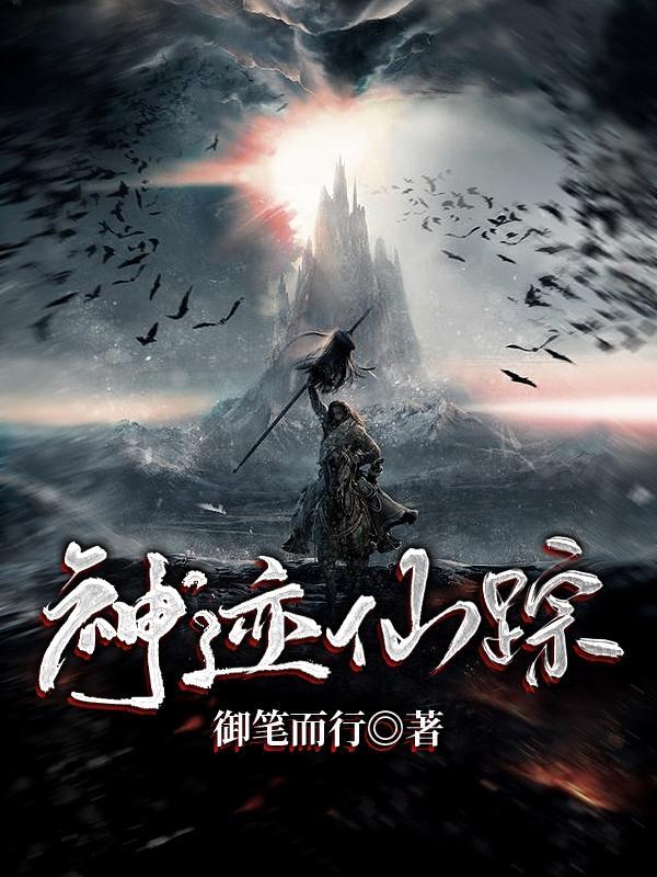 神迹仙踪