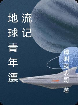 地球青年漂流记