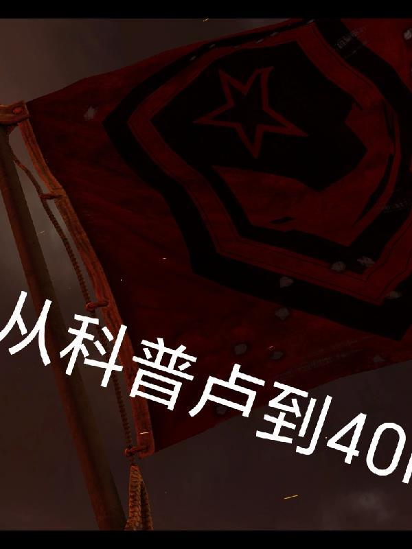从科普卢到40k