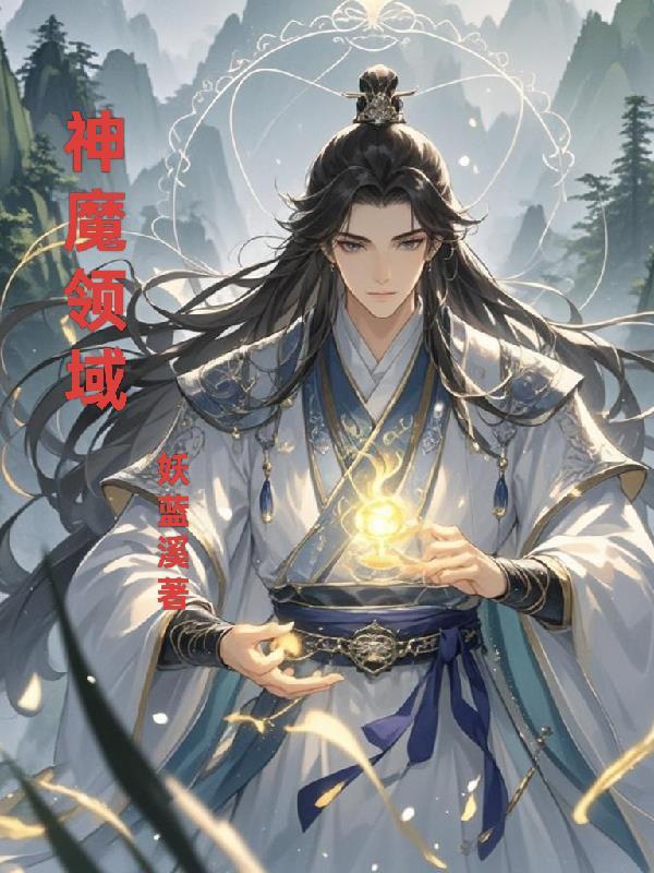 神魔领域