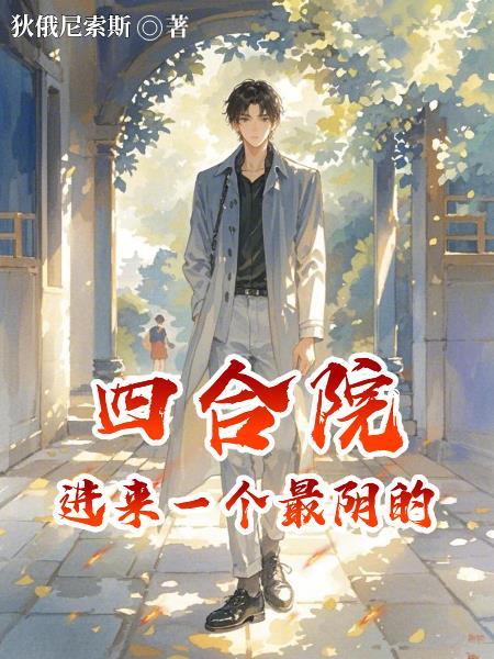 四合院：进来一个最阴的