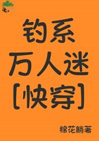钓系万人迷[快穿]