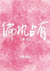 偏执占有[重生]