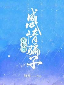 [韩娱同人] 感情骗子