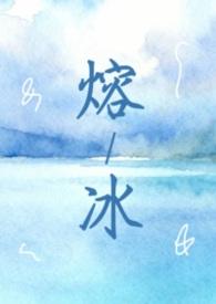 熔冰（1vN 互换身体 双女主）