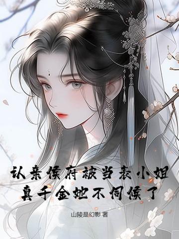认亲侯府被当表小姐，真千金她不伺候了